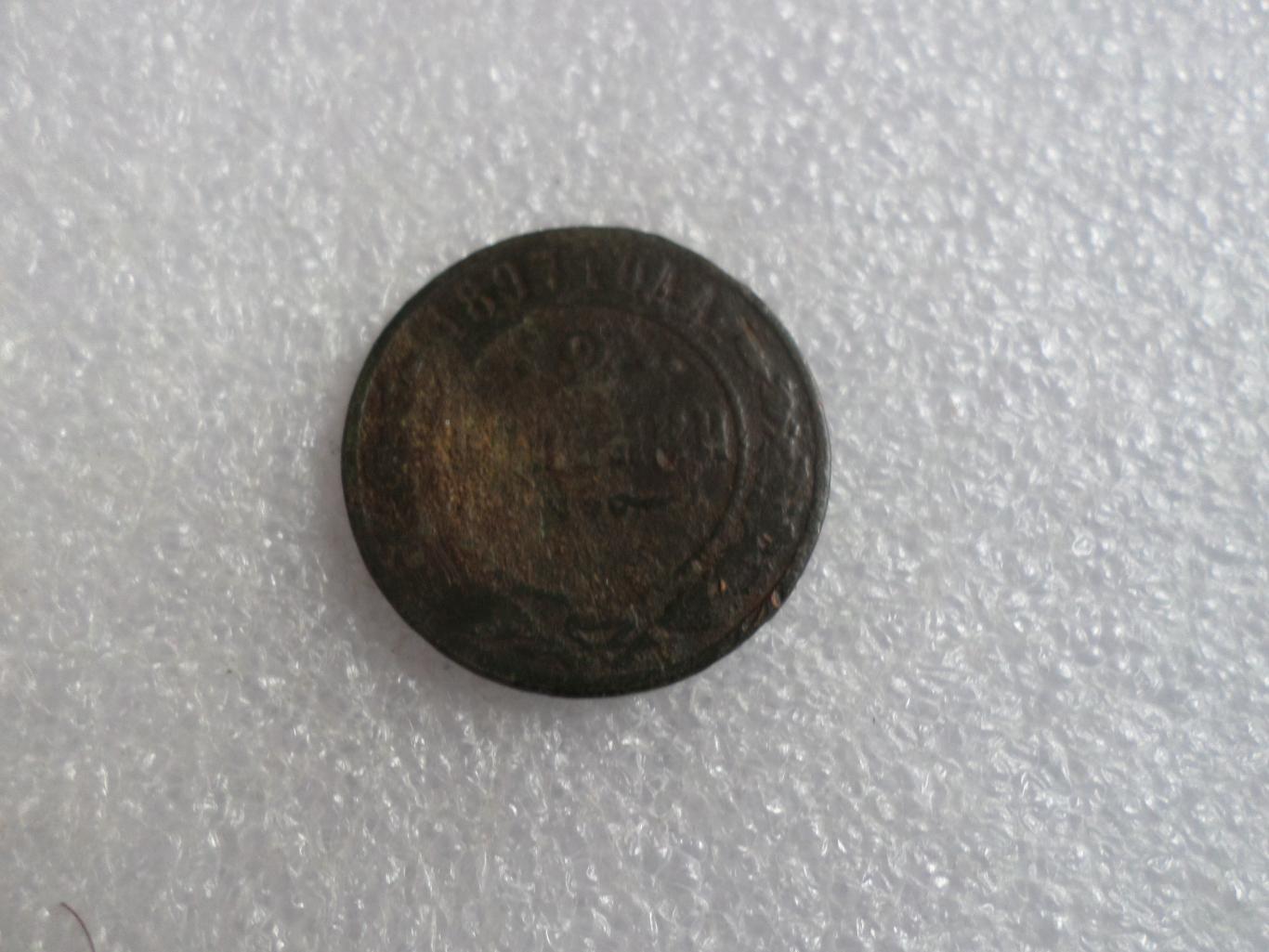 Монета 2 копейки 1897 г