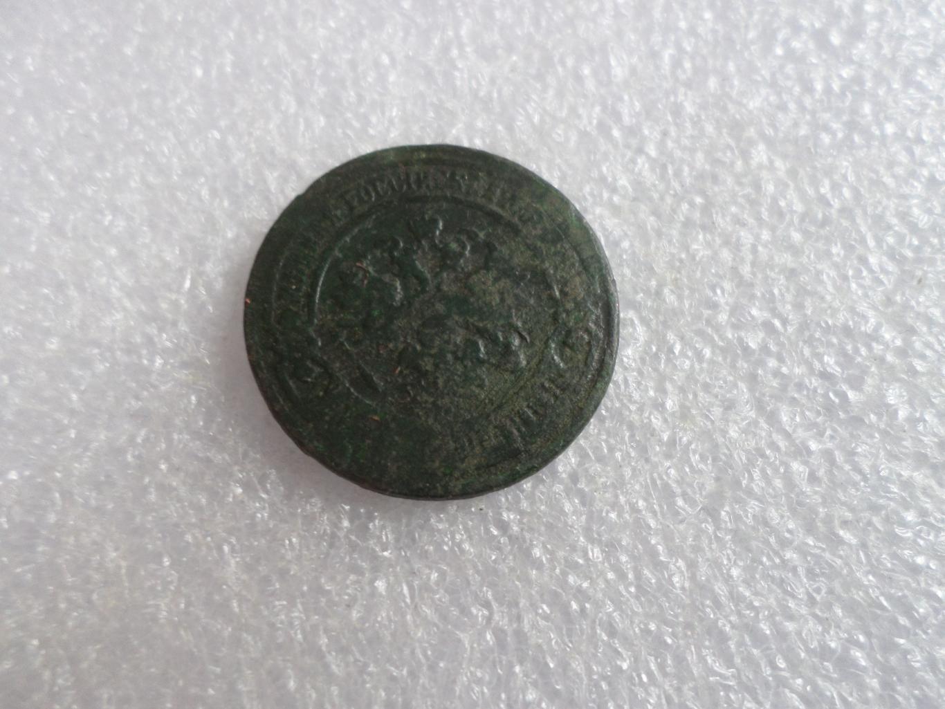 Монета 2 копейки 1897 г 1