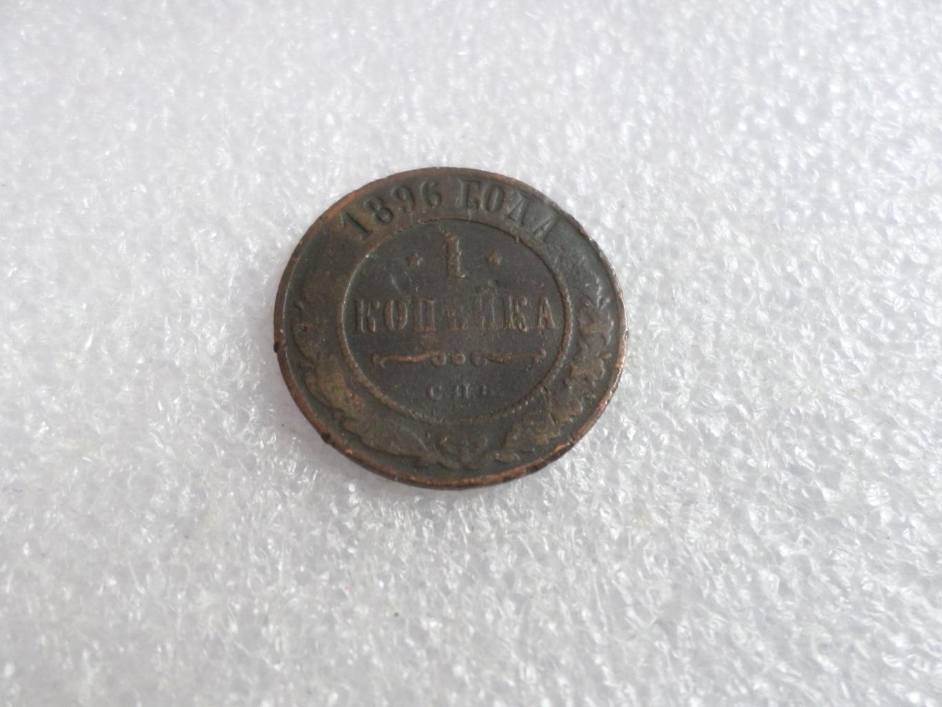 Монета 1 копейка 1896 г