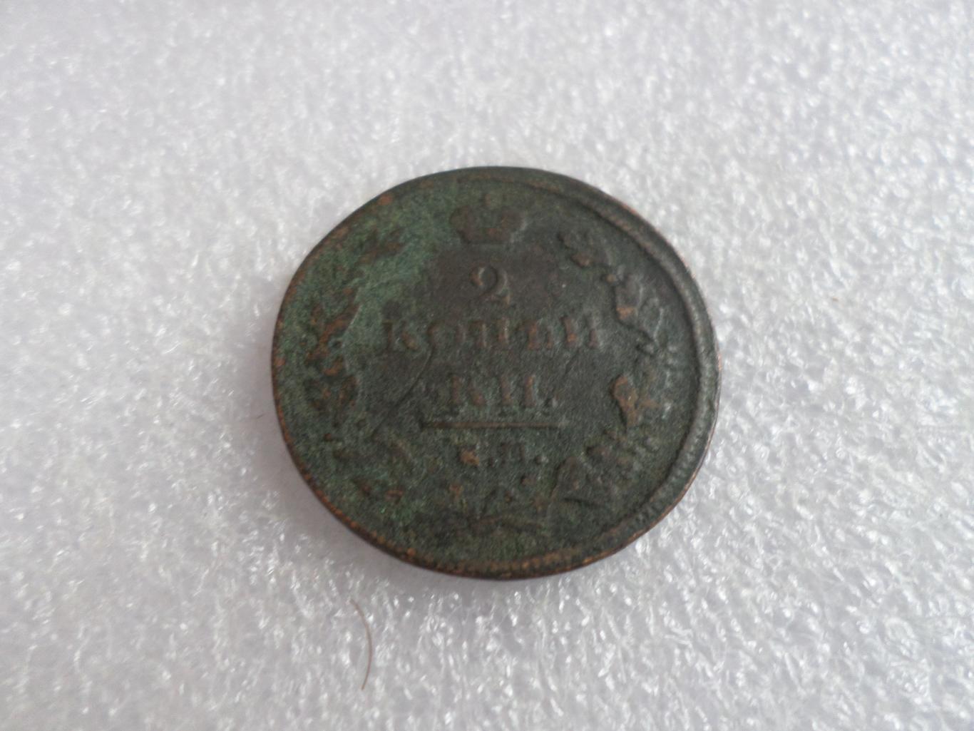 Монета 2 копейки 1811 г