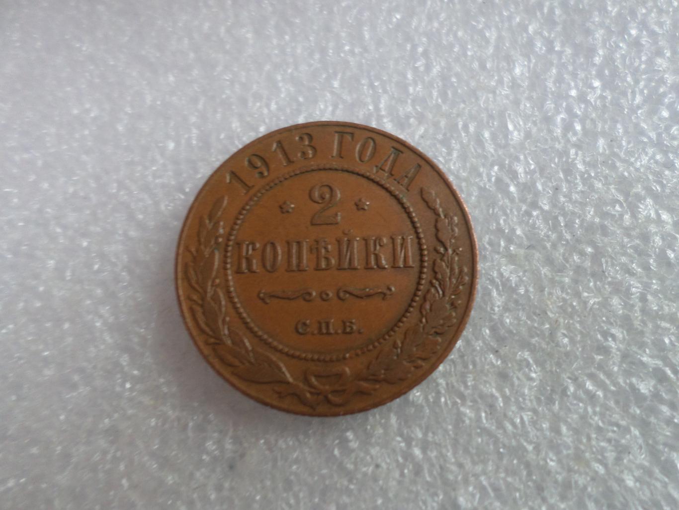 Монета 2 копейки 1913 г