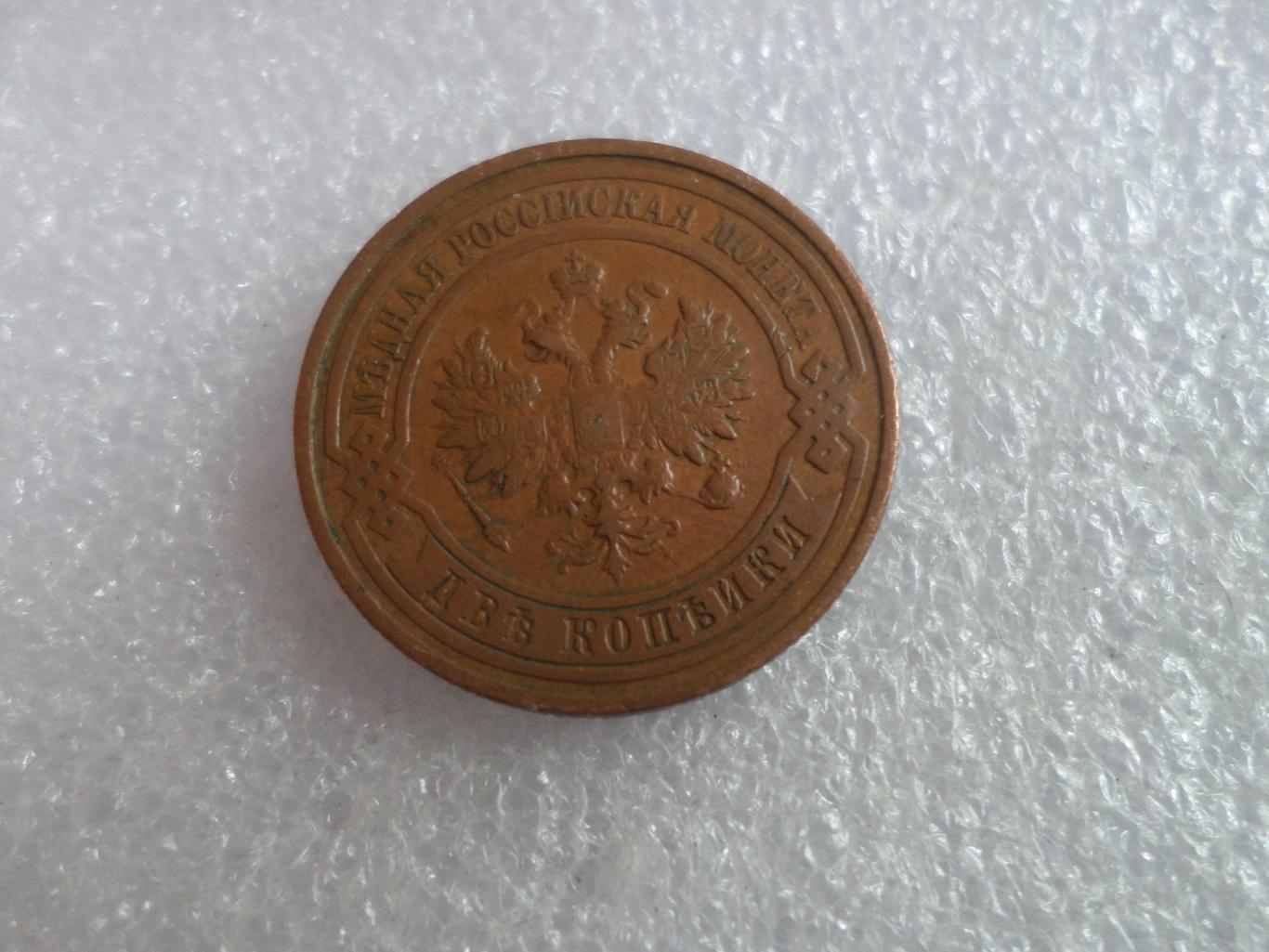 Монета 2 копейки 1913 г 1