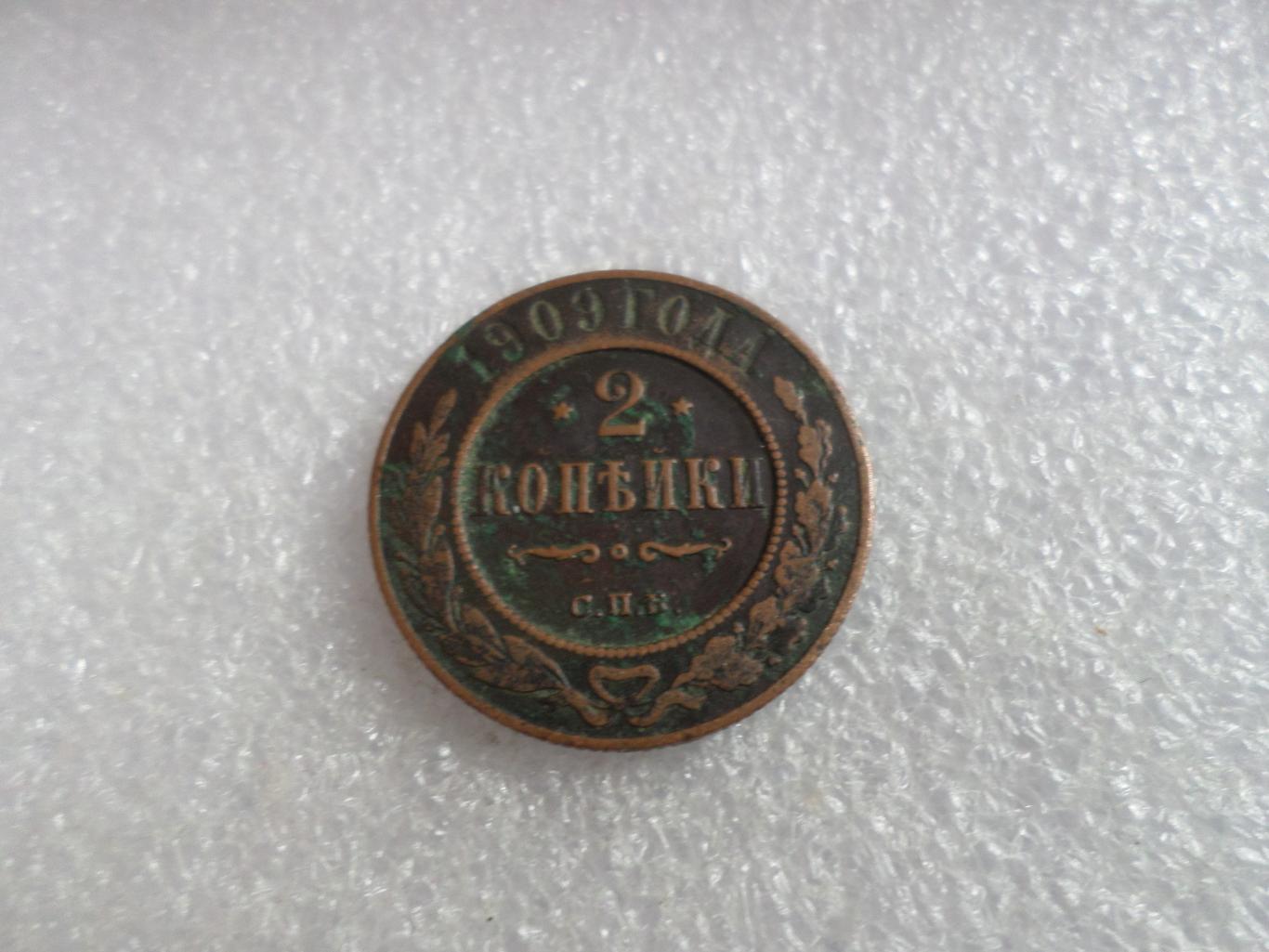 Монета 2 копейки 1909 г