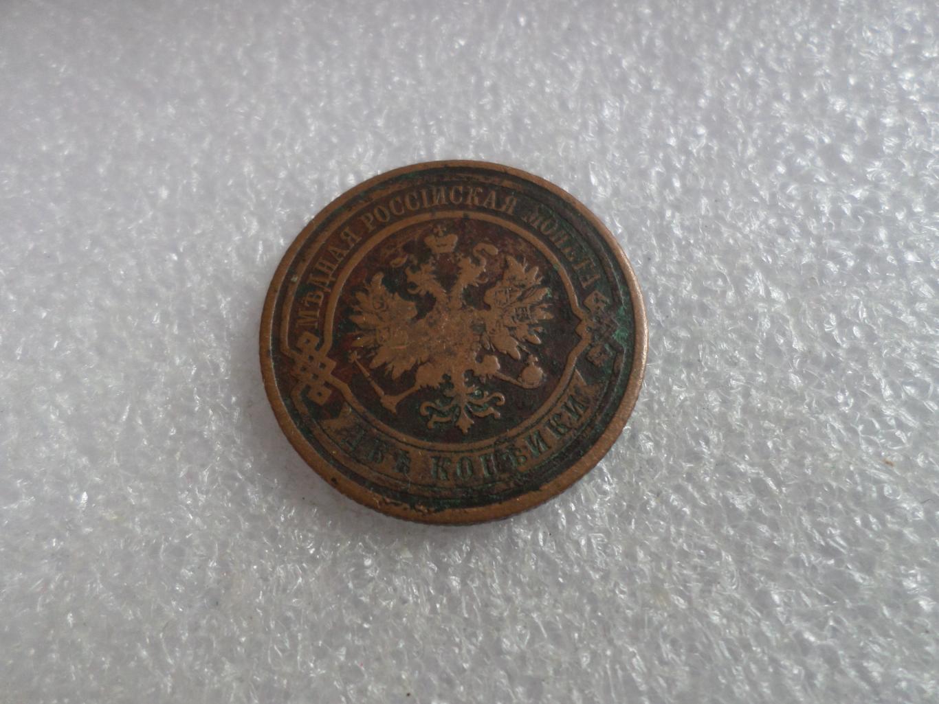 Монета 2 копейки 1909 г 1