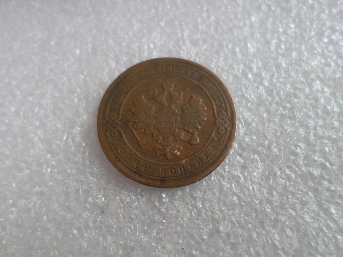 Монета 1 копейка 1906 г 1