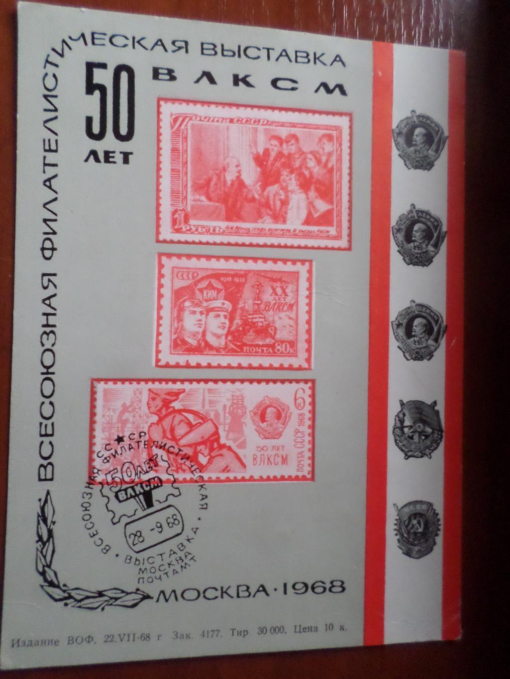 Марки СССР Сувенирный блок филателистическая выставка 50 лет ВЛКСМ 1968 г