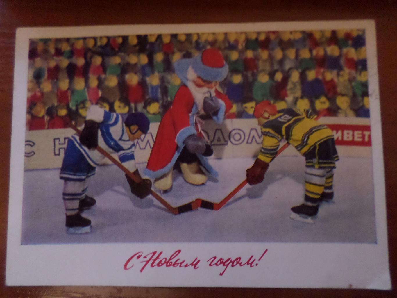 открытка С Новым годом ! Хоккей 1979 г