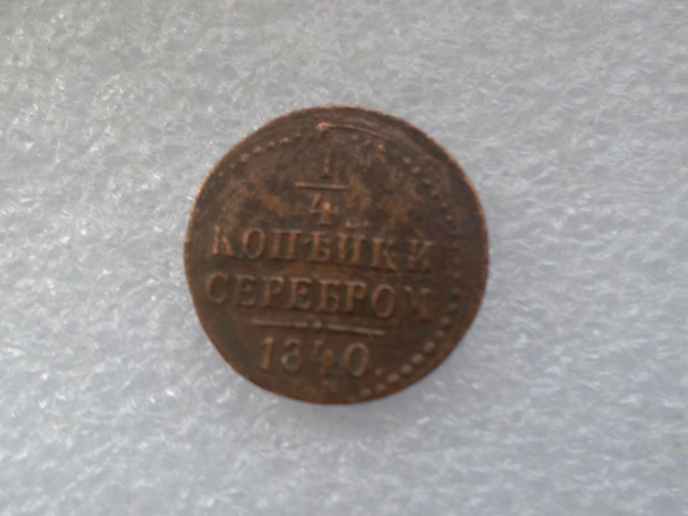Монета 1\4 копейки 1840 г