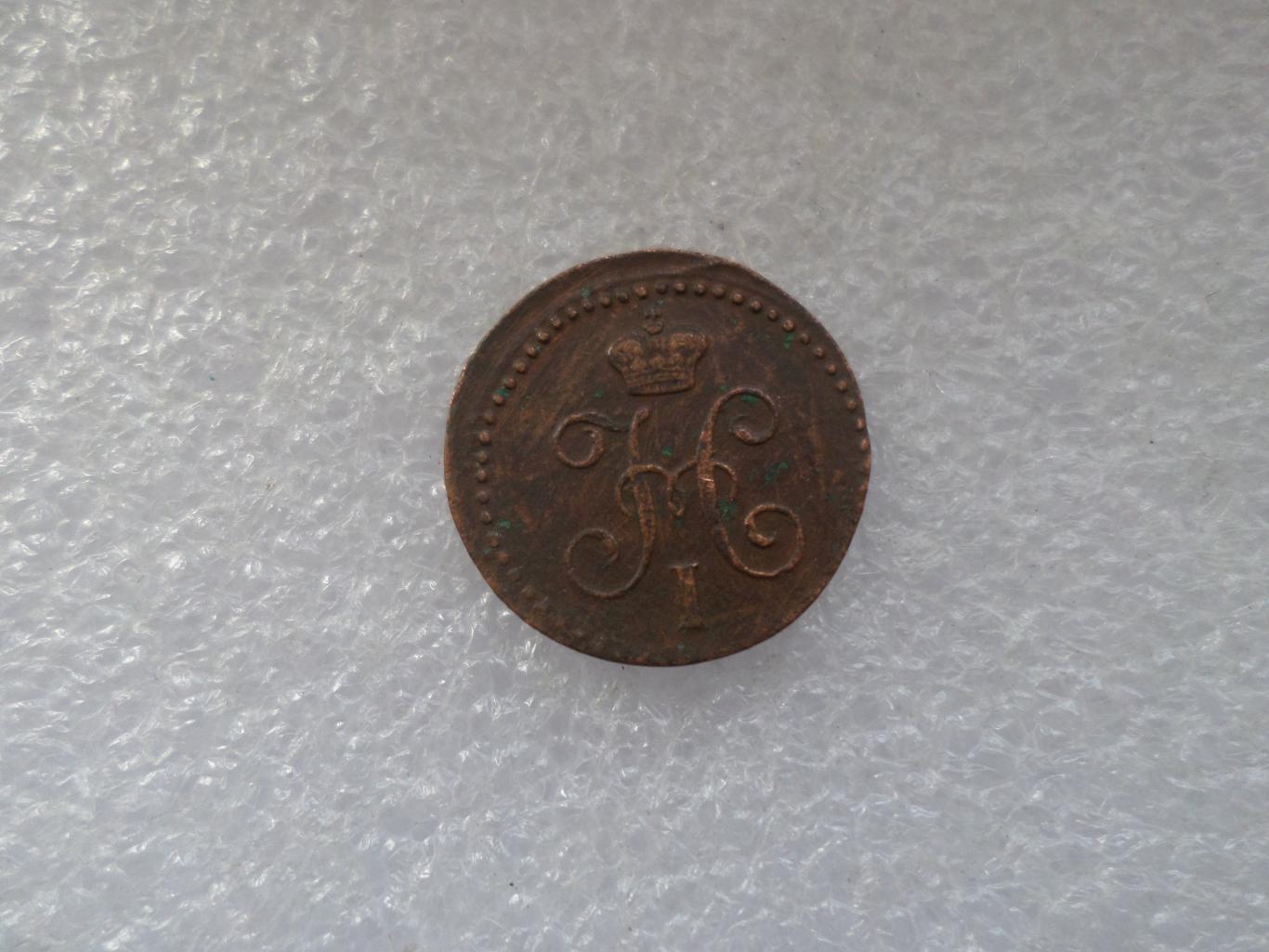 Монета 1\4 копейки 1840 г 1