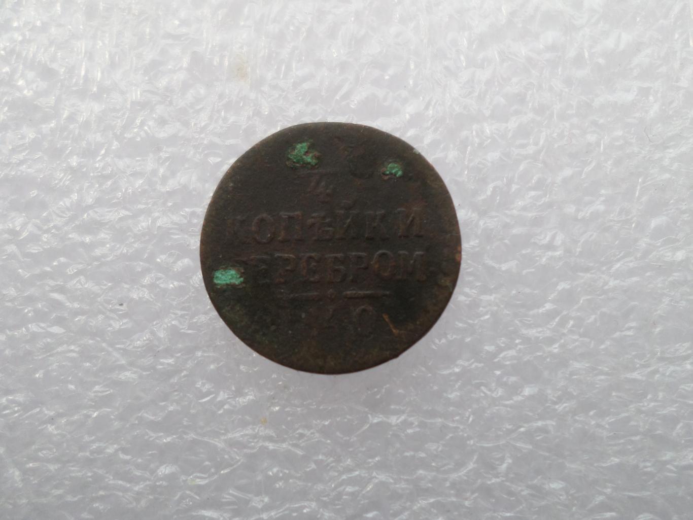Монета 1\4 копейки 1840 г.