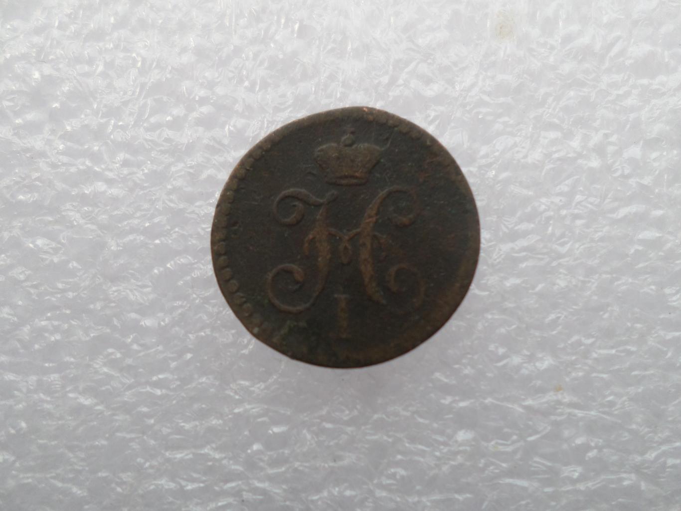 Монета 1\4 копейки 1840 г. 1