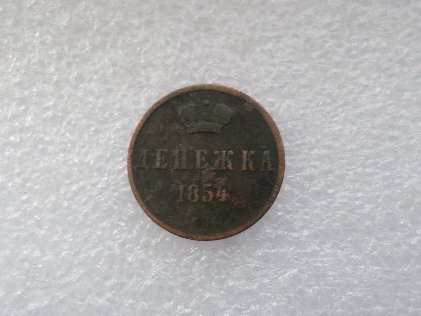 Монета денежка 1854 г
