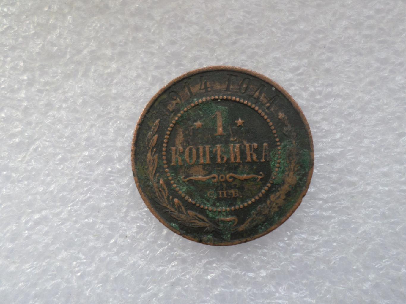 Монета 1 копейка 1914 г