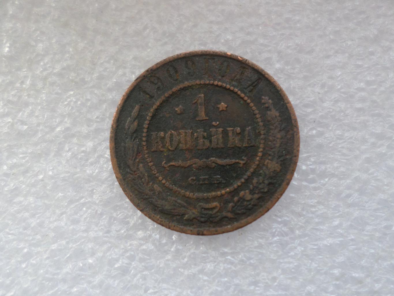 Монета 1 копейка 1909 г