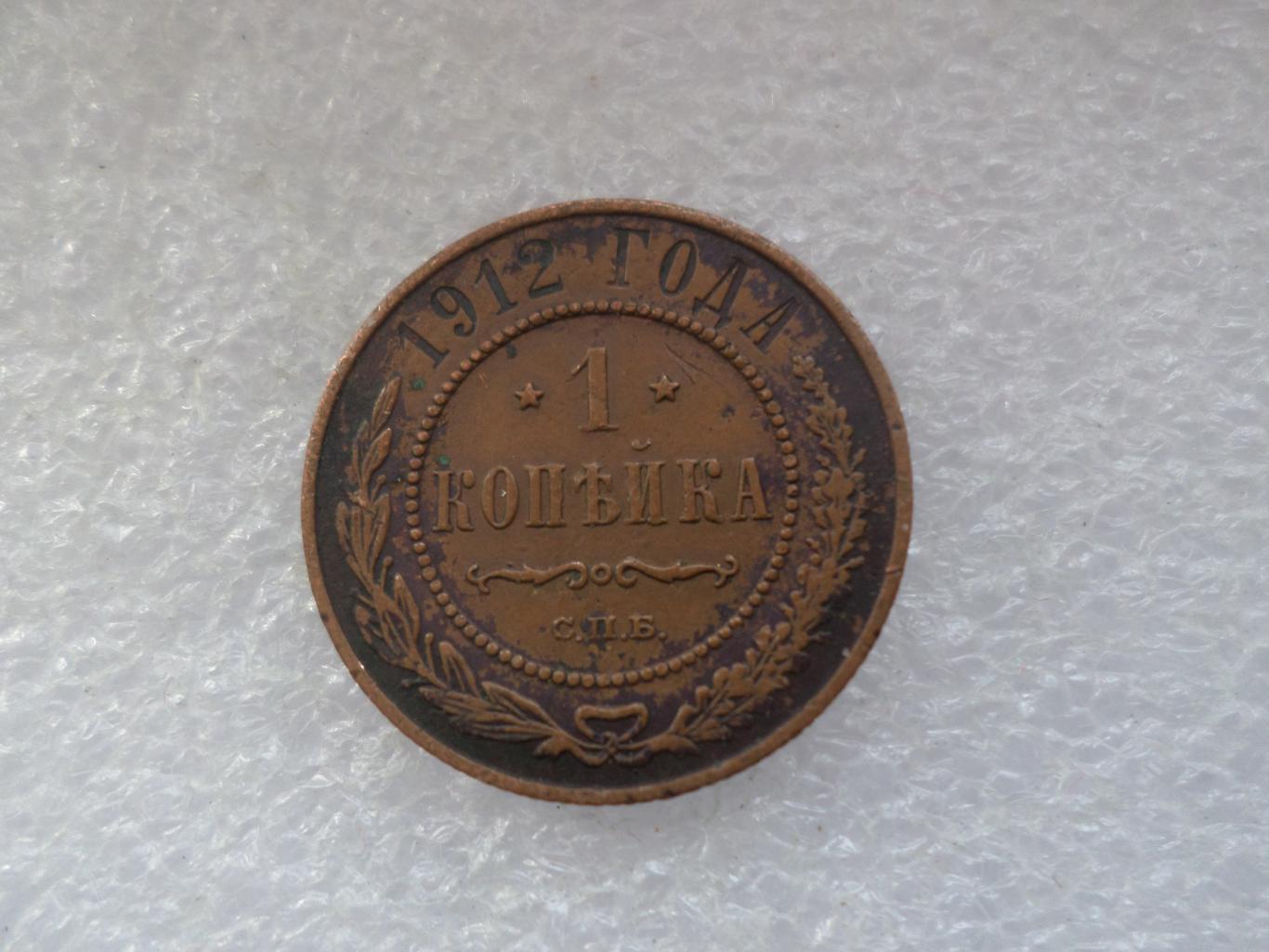 Монета 1 копейка 1912 г