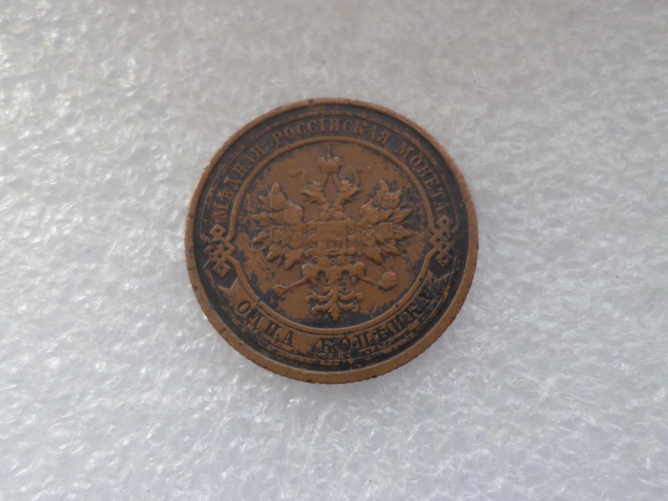 Монета 1 копейка 1912 г 1