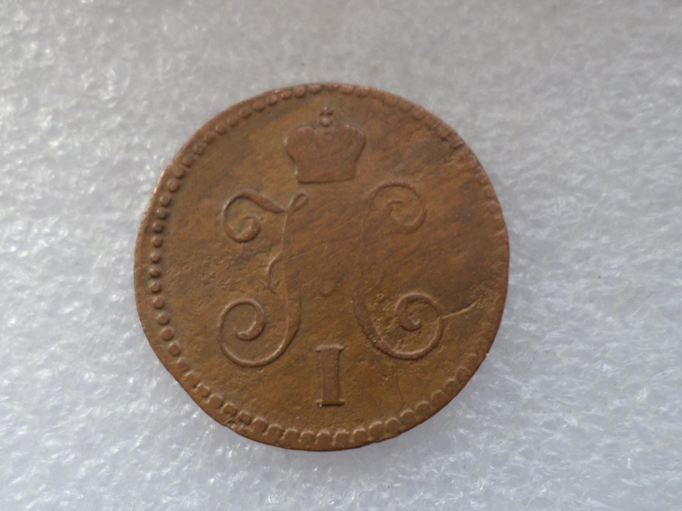 Монета 1 копейка 1842 г 1