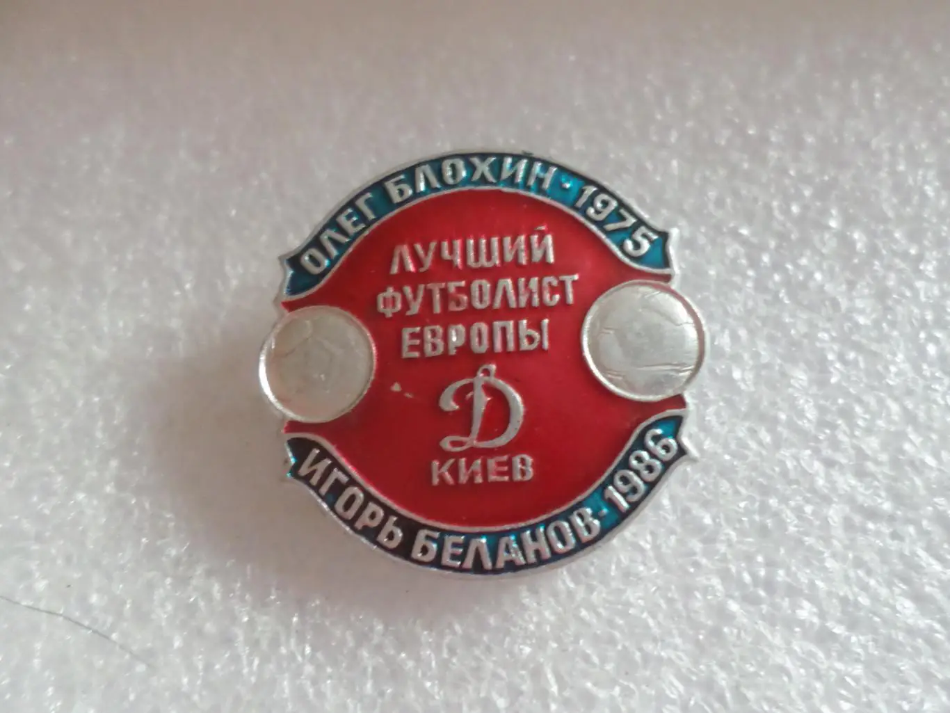 Значок Динамо Киев - лучший футболист Европы Блохин 1975, Беланов 1986 г