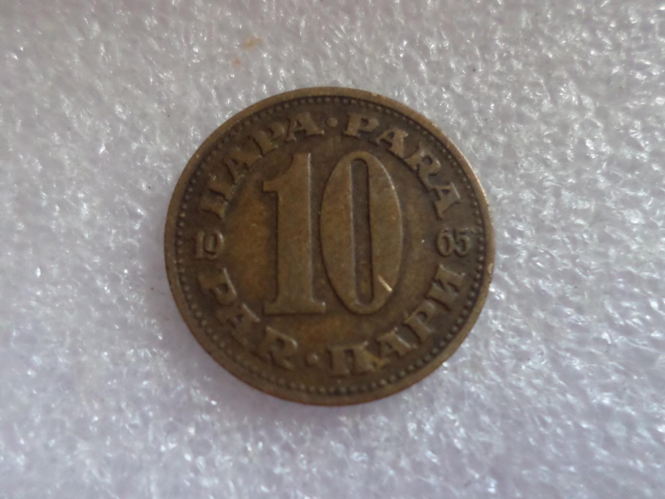 Монета 10 пара Югославия 1965 г
