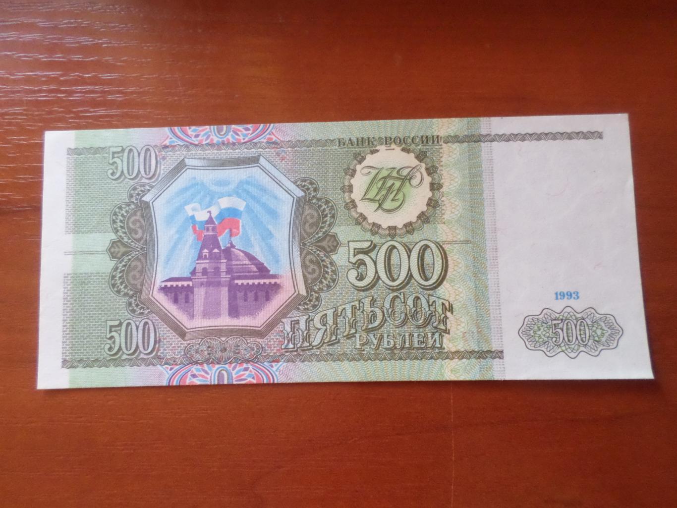 Банкнота 500 рублей 1993 г Россия