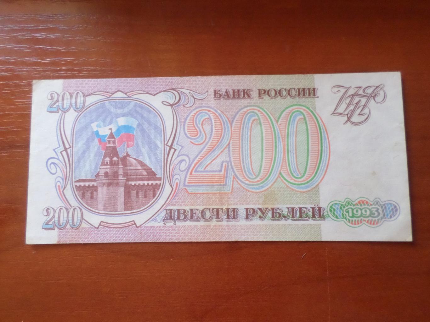 Банкнота 200 рублей 1993 г Россия