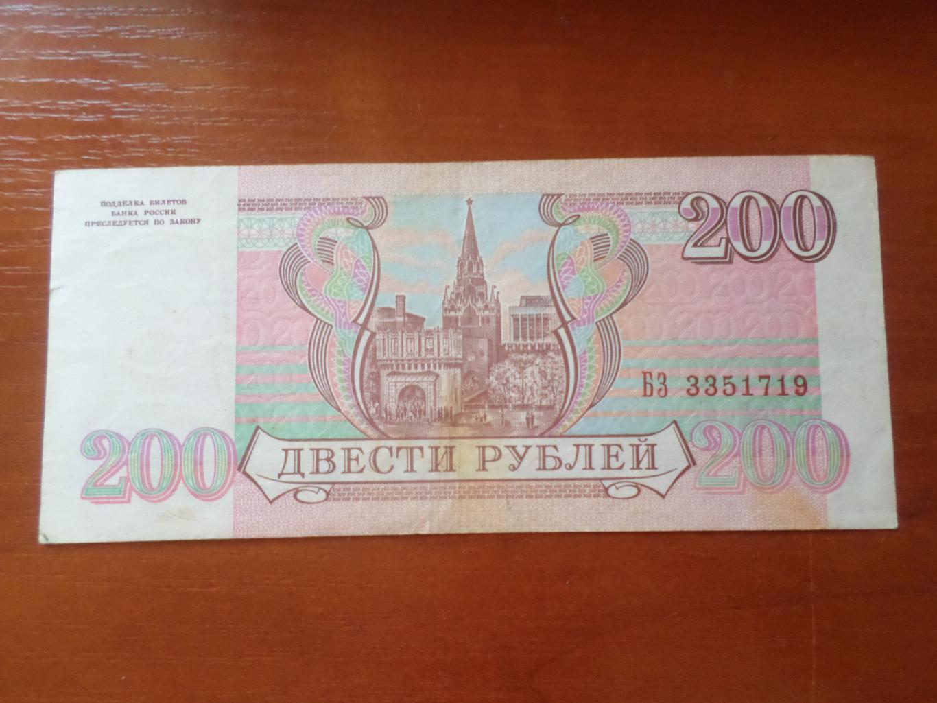 Банкнота 200 рублей 1993 г Россия 1