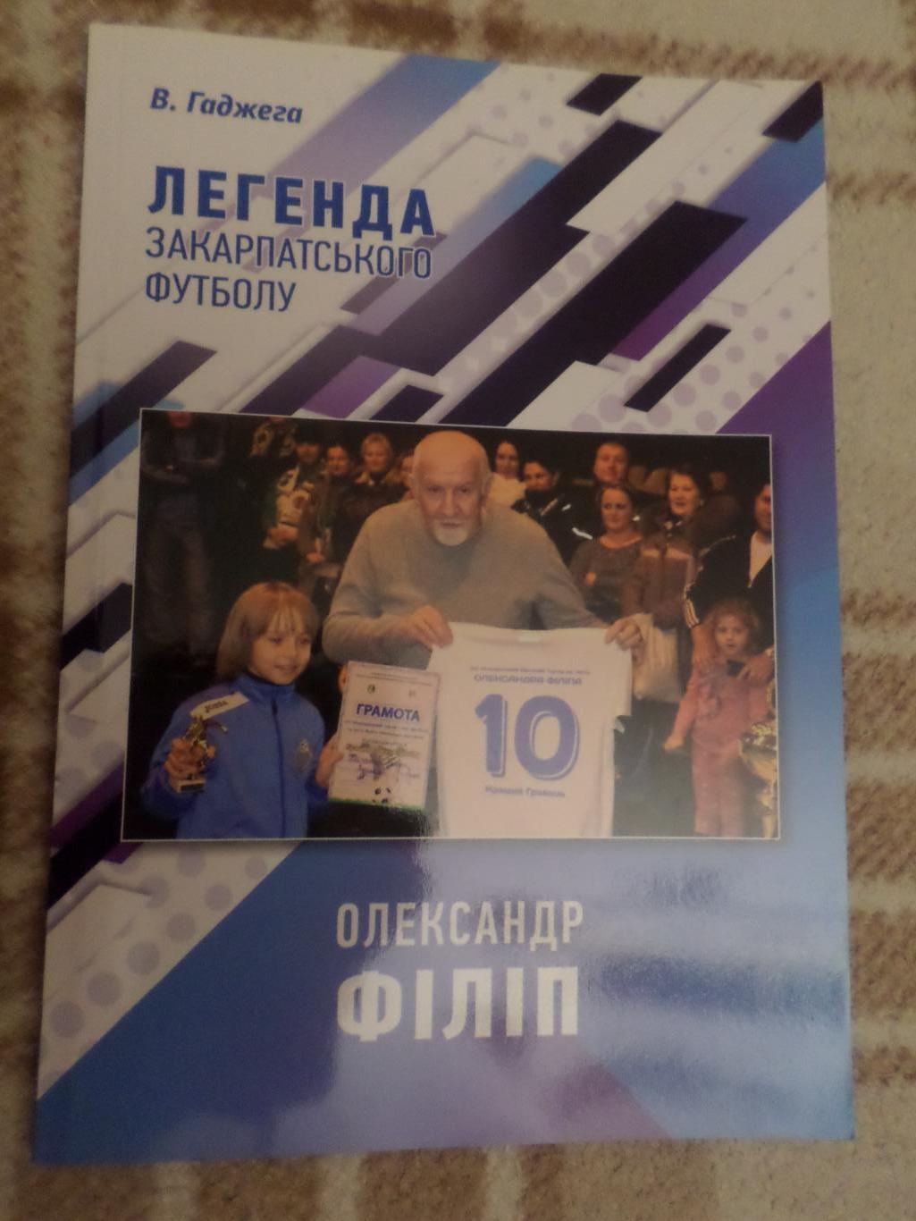 Гаджега - Легенда закарпатського футболу. Олександр Філіп