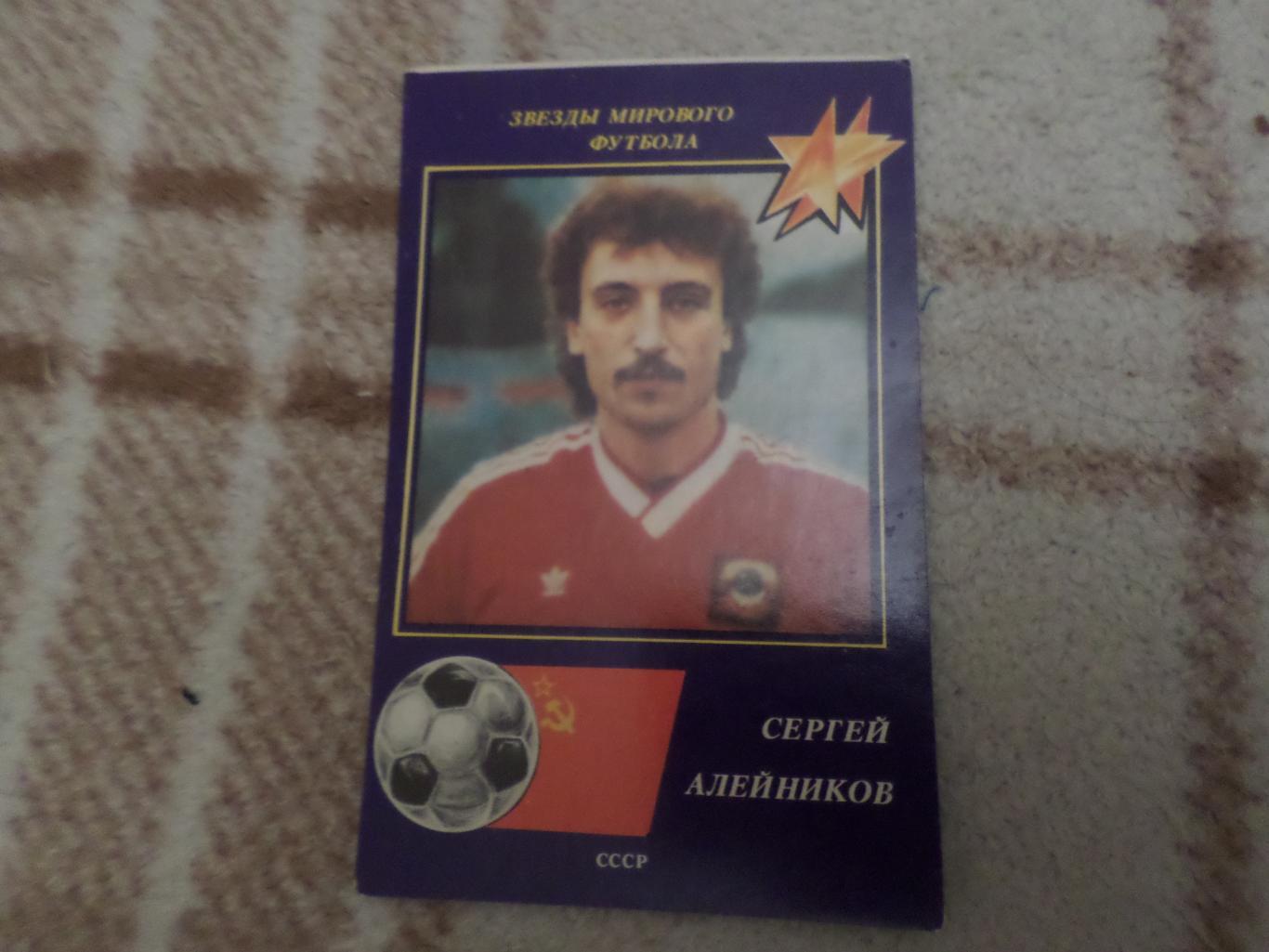 Календарик футбол Сергей Алейников Динамо Минск 1991 г