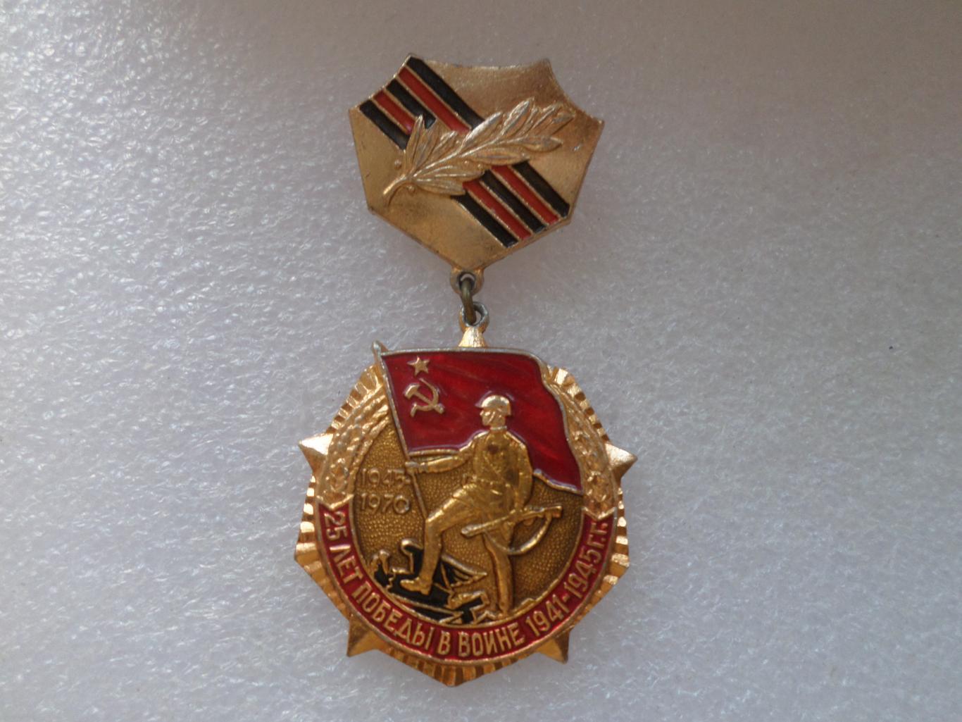 Медаль 25 лет Победы в Великой Отечественной войне