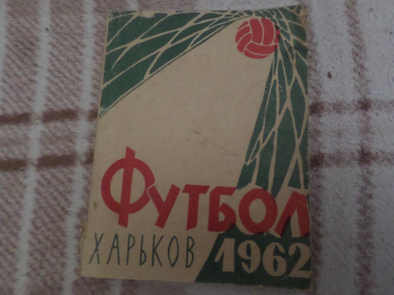 справочник Футбол 1962 Харьков