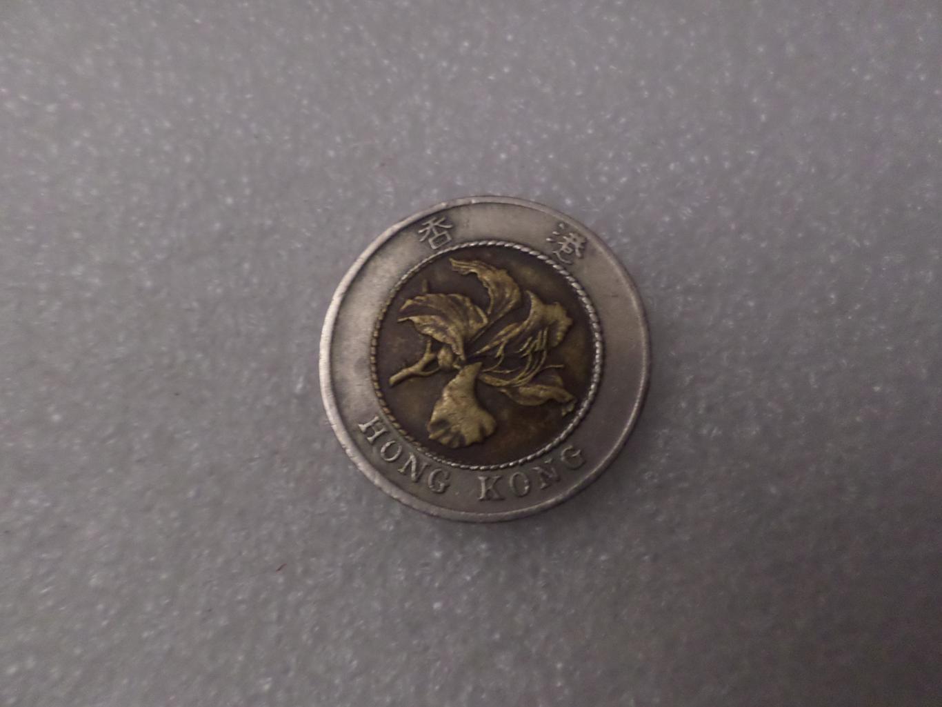 Монета 10 долларов Гонконг 1994 г 1