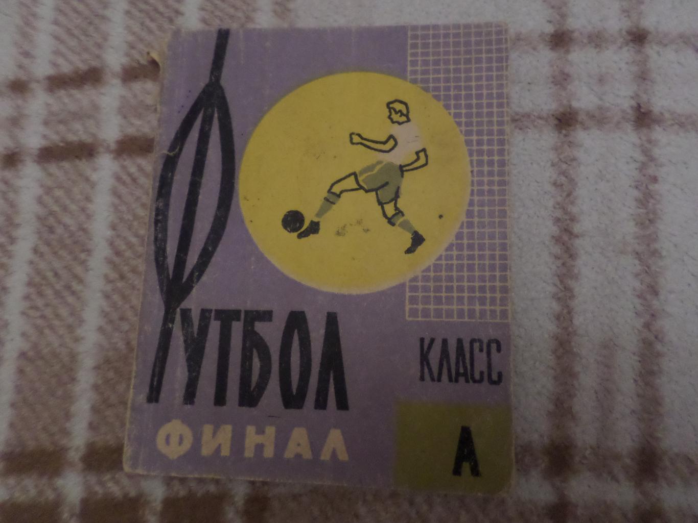 справочник Футбол 1961 г, г. Харьков финальный этап