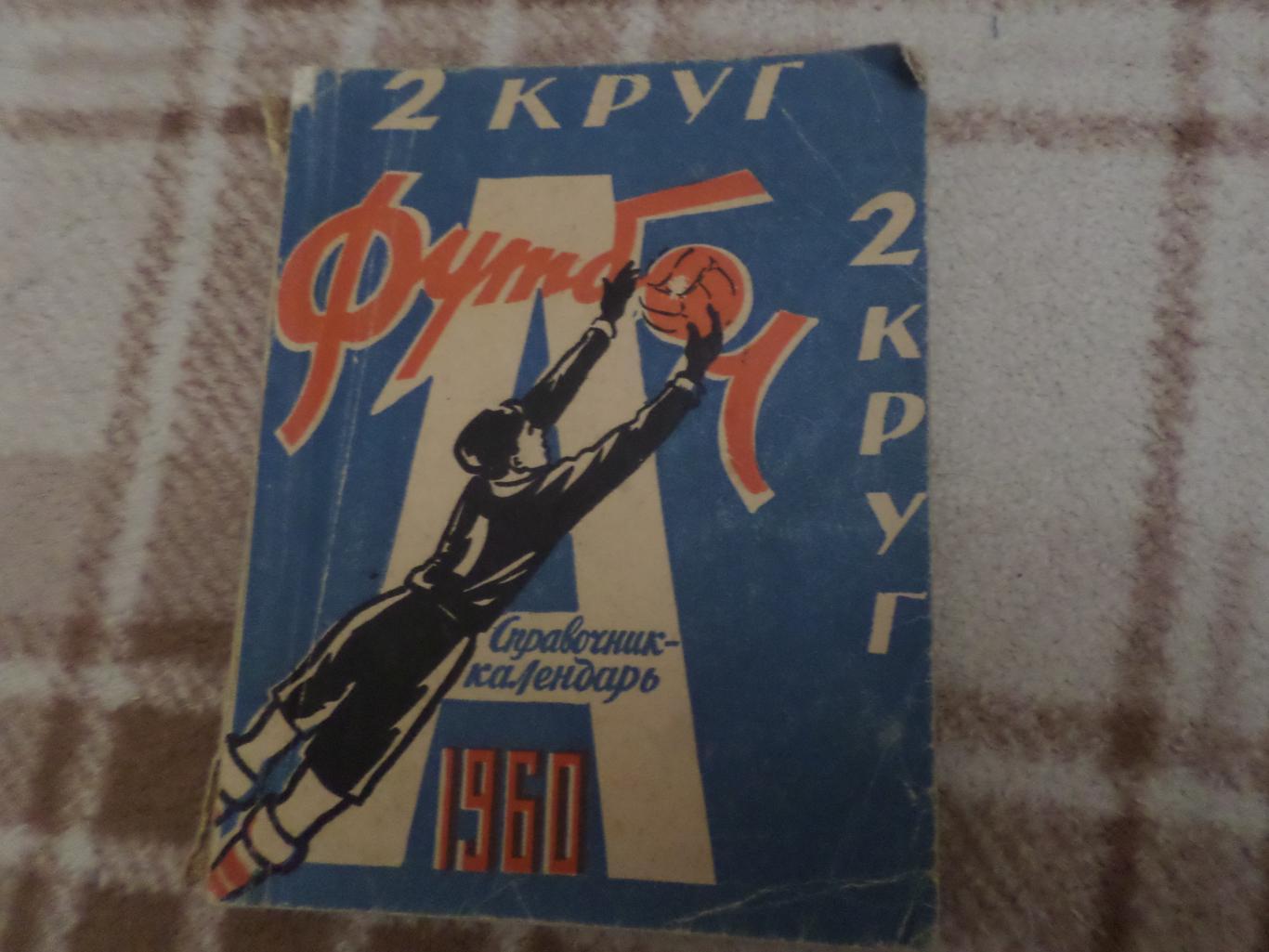 справочник Футбол 1960 г, г. Харьков 2-й круг