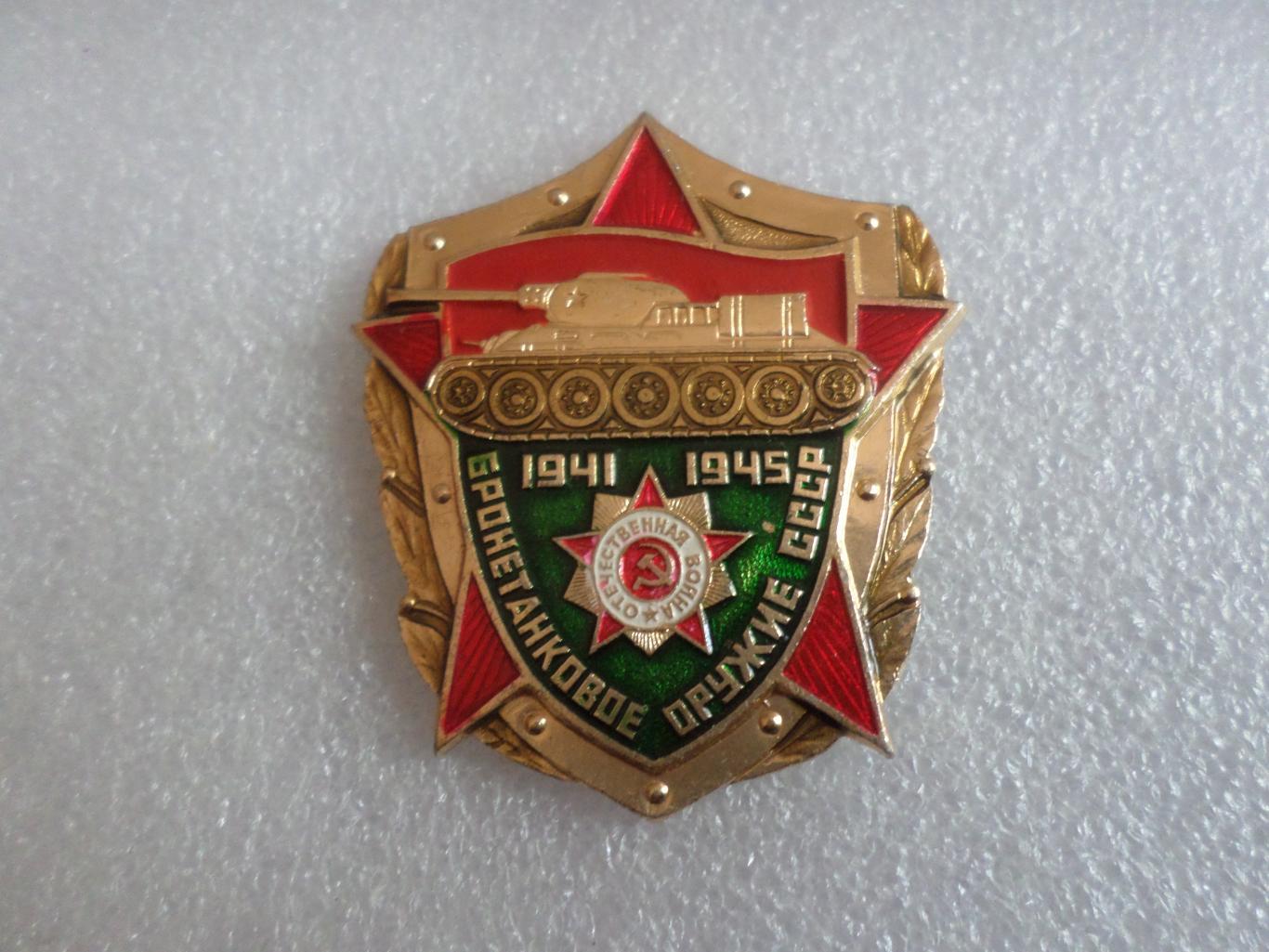 Значок Бронетанковые войска СССР