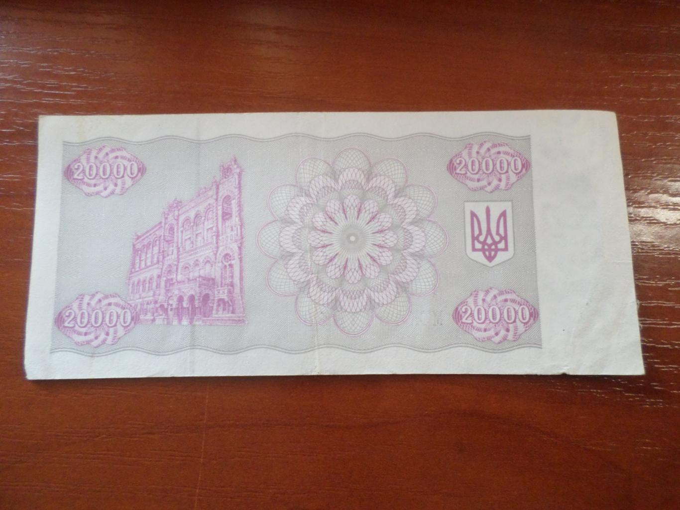 Банкнота 20000 купонов карбованцев Украина 1995 г 1