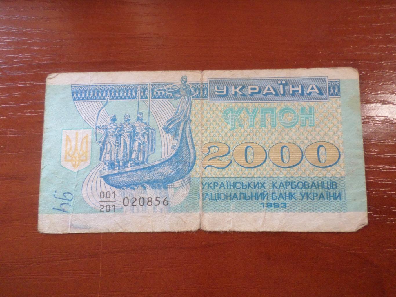 Банкнота 2000 купонов карбованцев Украина 1993 г