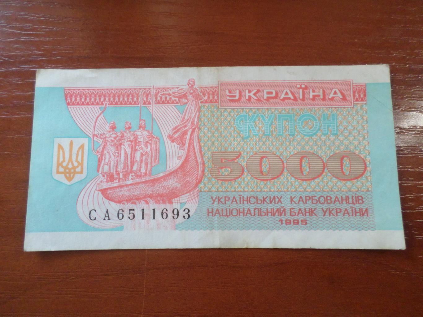 Банкнота 5000 купонов карбованцев Украина 1995 г