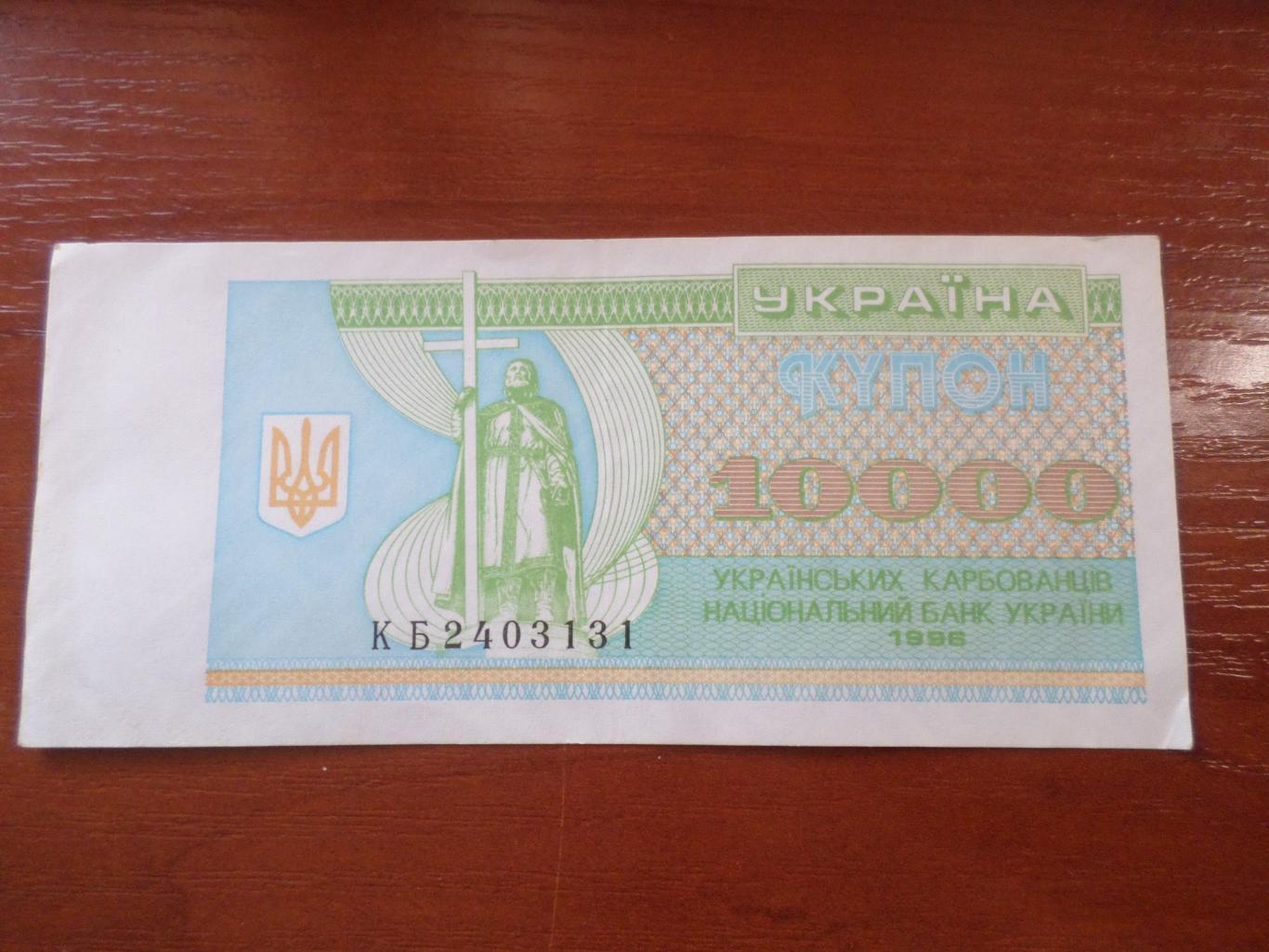 Банкнота 10000 купонов карбованцев Украина 1996 г