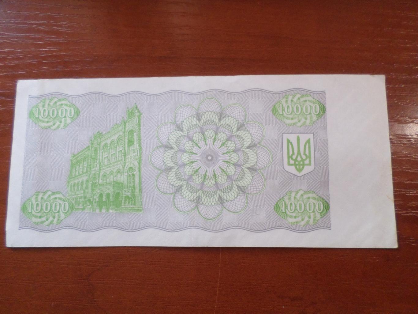 Банкнота 10000 купонов карбованцев Украина 1996 г 1
