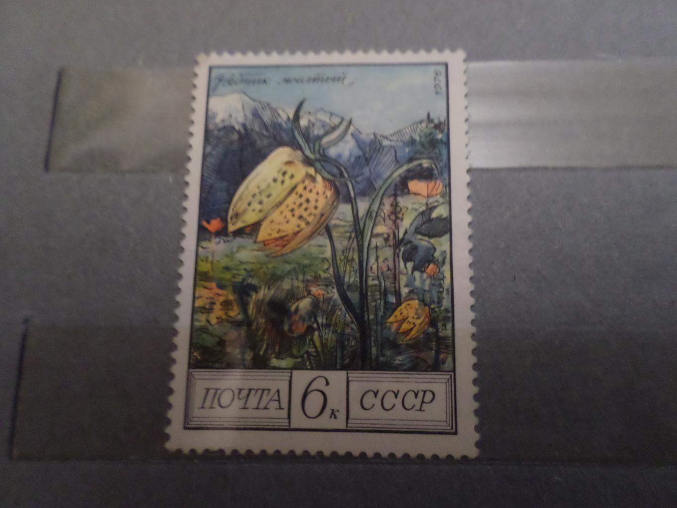 Марки СССР флора Цветы 1976 г чист