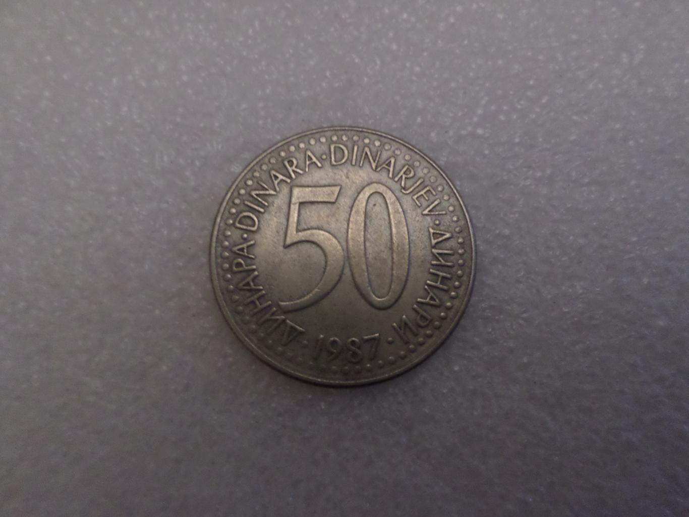 Монета 50 динаров Югославия 1987 г