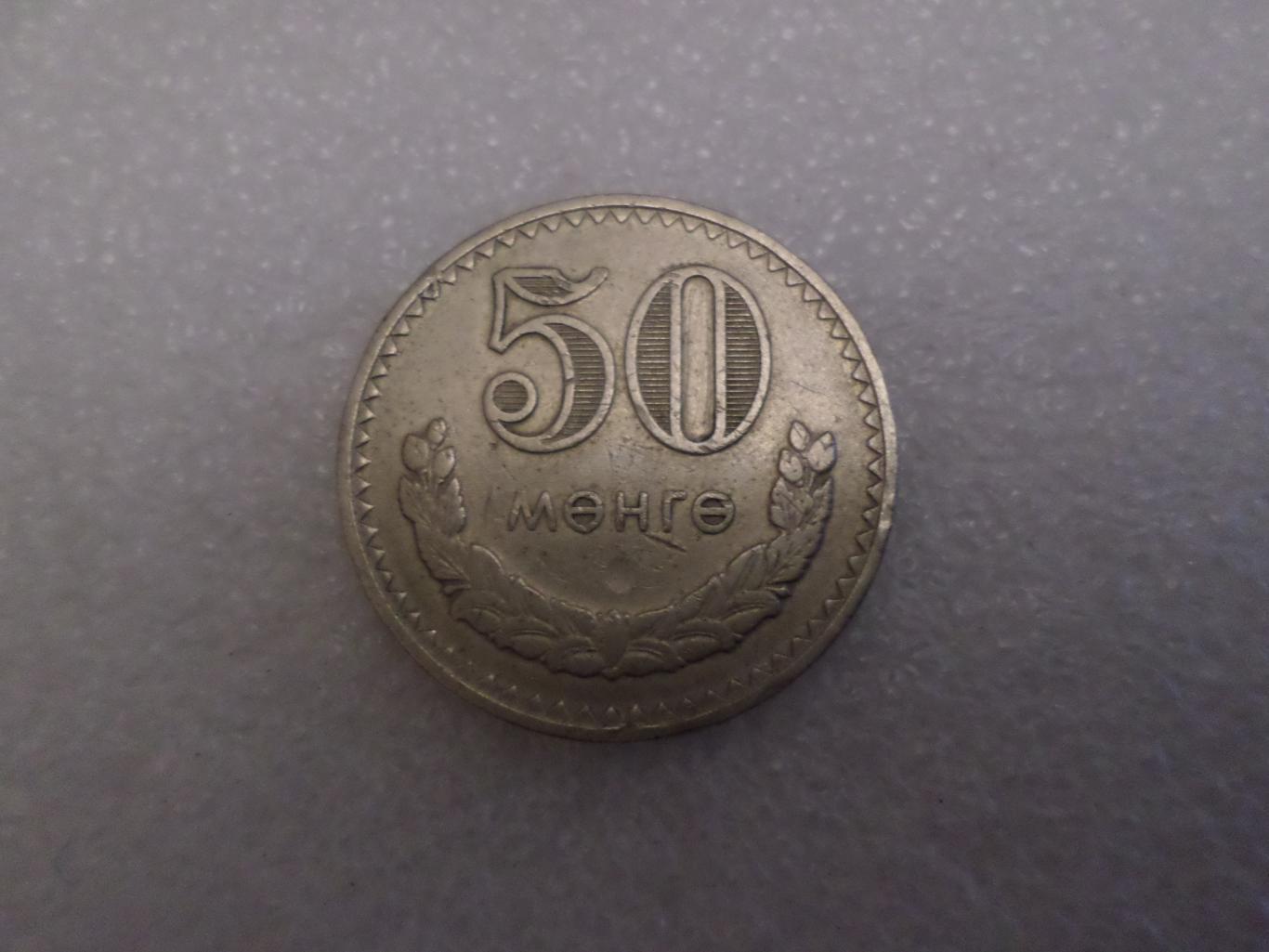 Монета 50 менге Монголия 1970 г