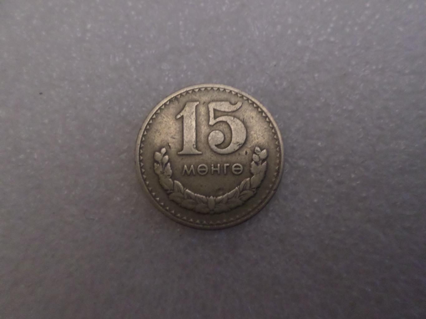 Монета 15 менге Монголия 1980 г