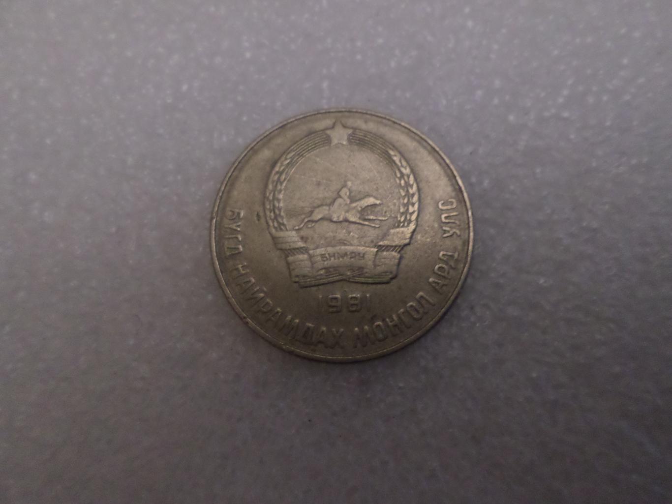 Монета 20 менге Монголия 1981 г 1
