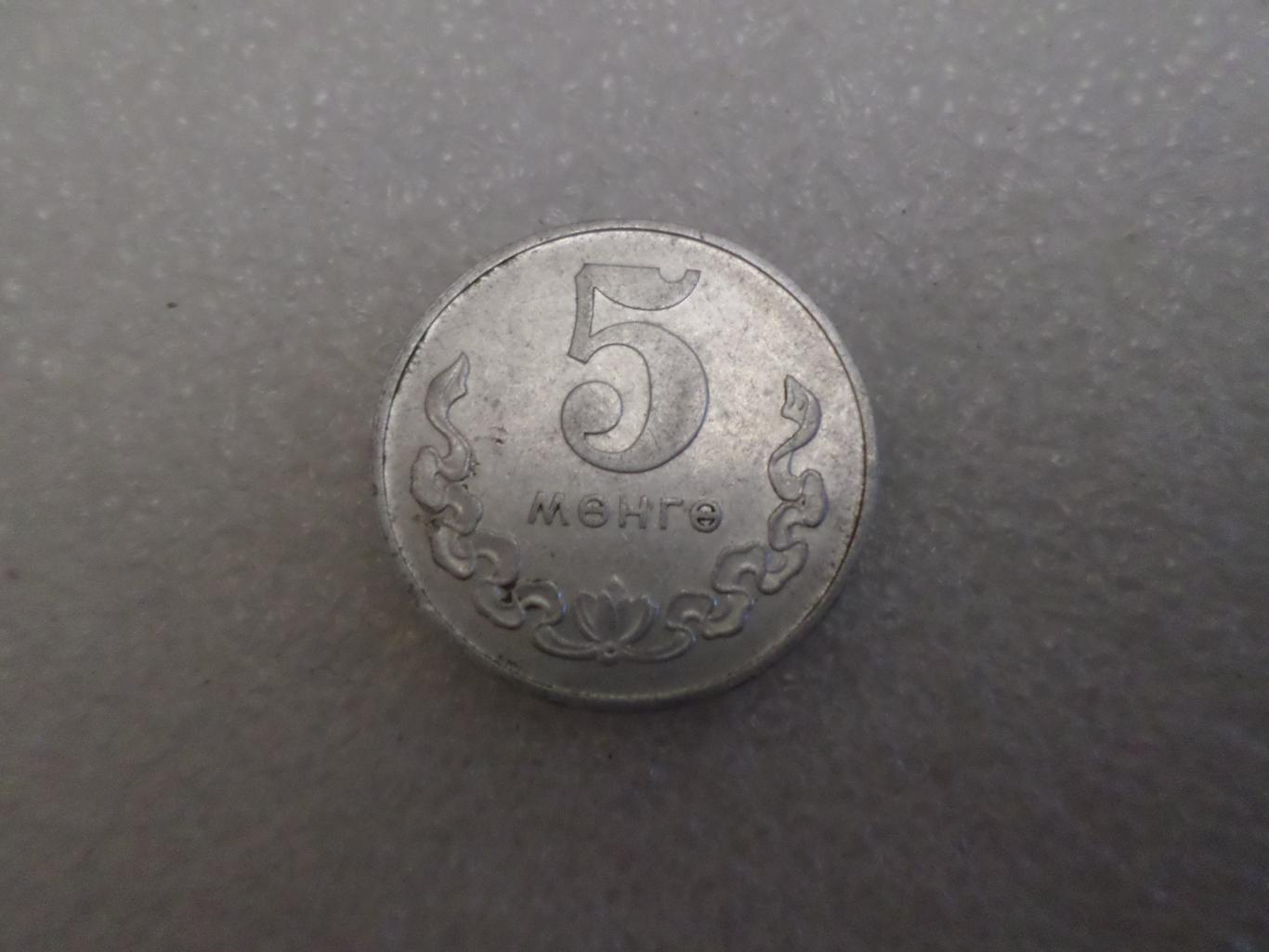 Монета 5 менге Монголия 1981 г