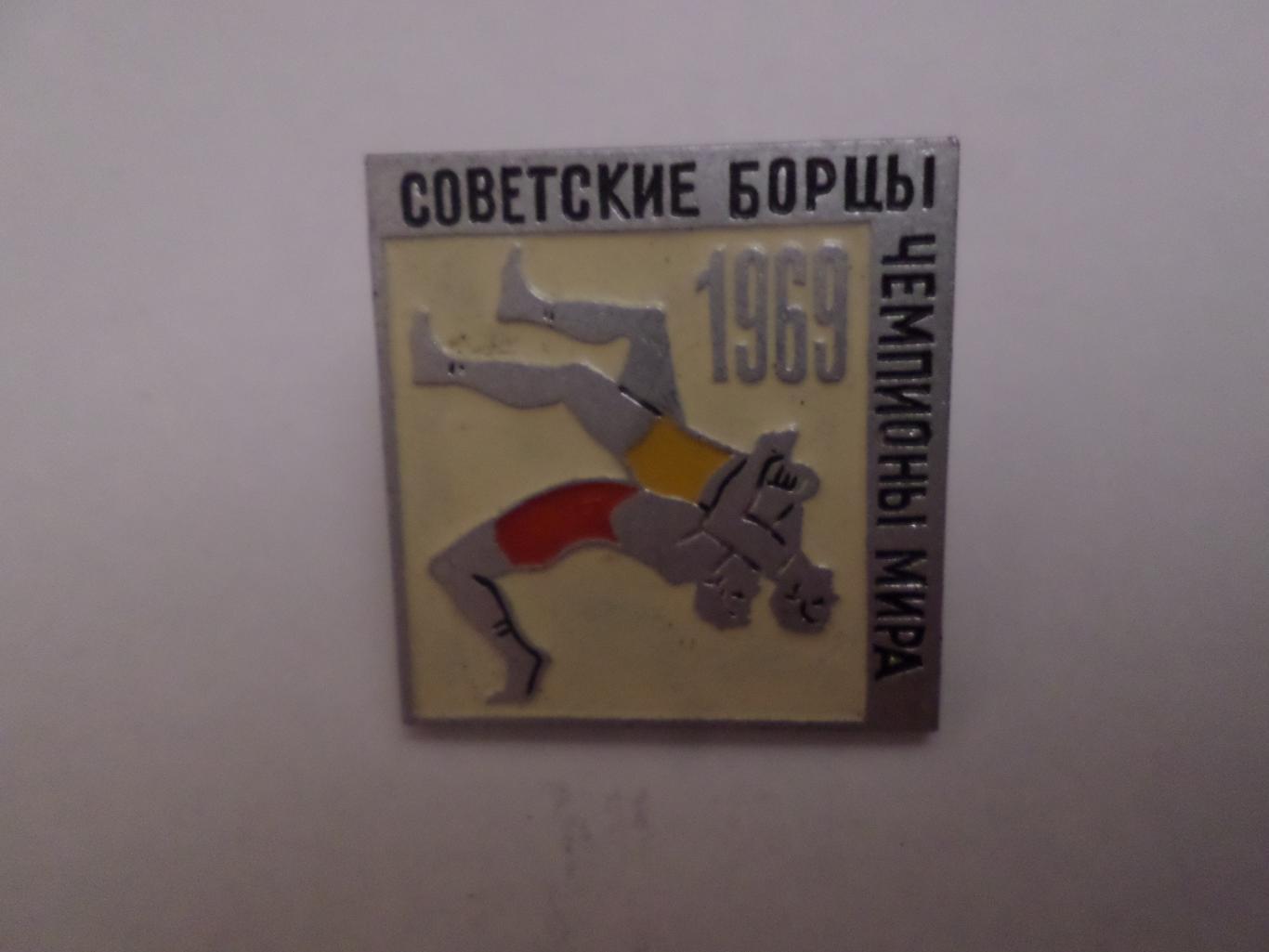 Значок Советские борцы чемпионы мира 1969 г борьба