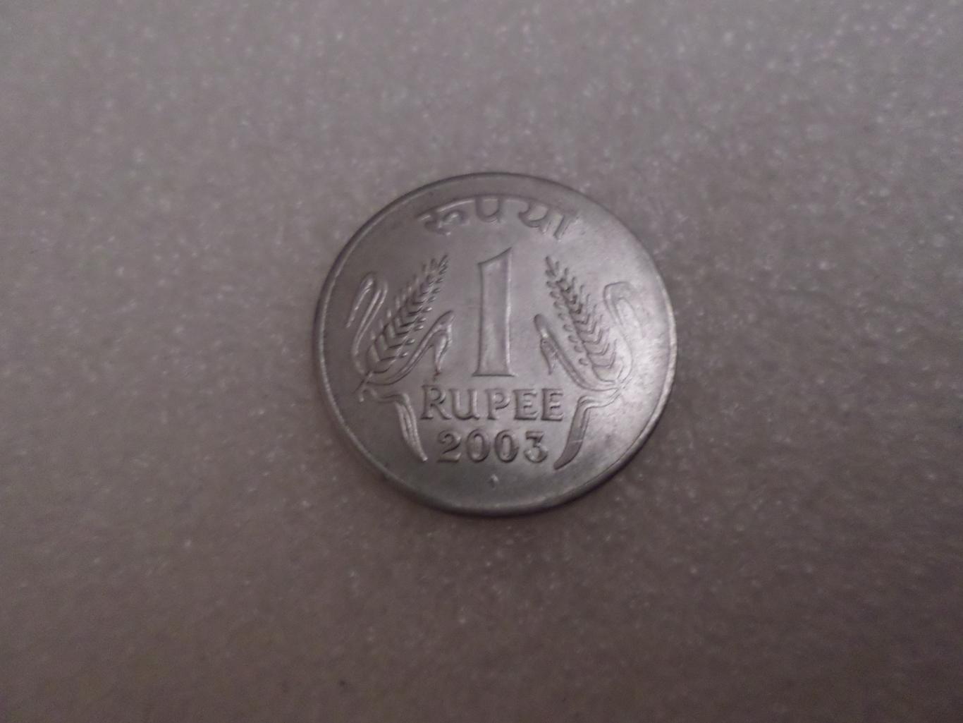 Монета 1 рупия Индия 2003 г