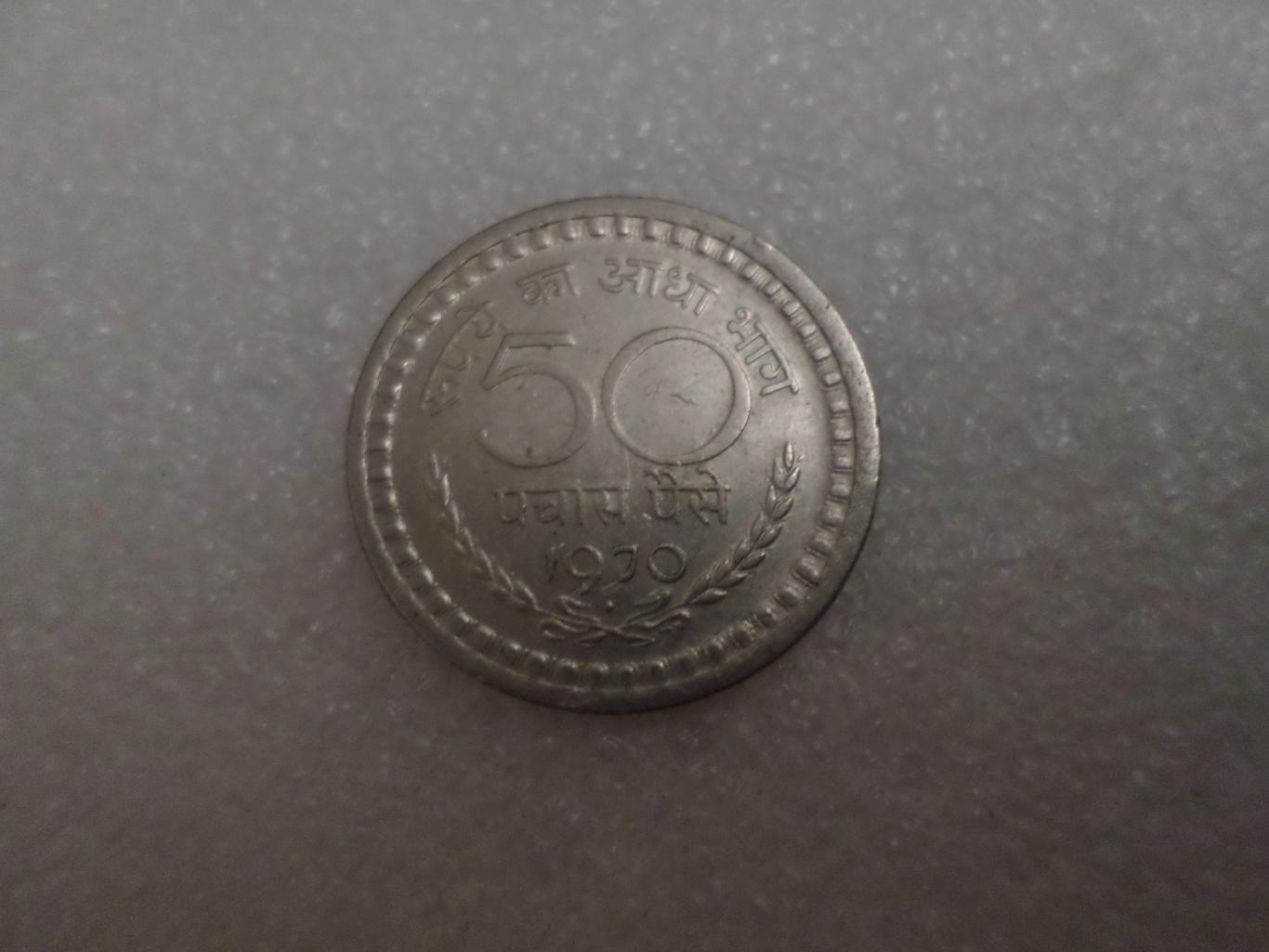 Монета 50 паис Индия 1970 г