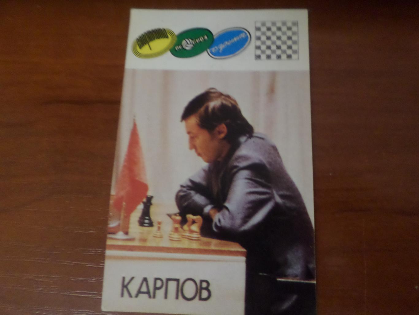Календарик Чемпион мира по шахматам Карпов 1990 г