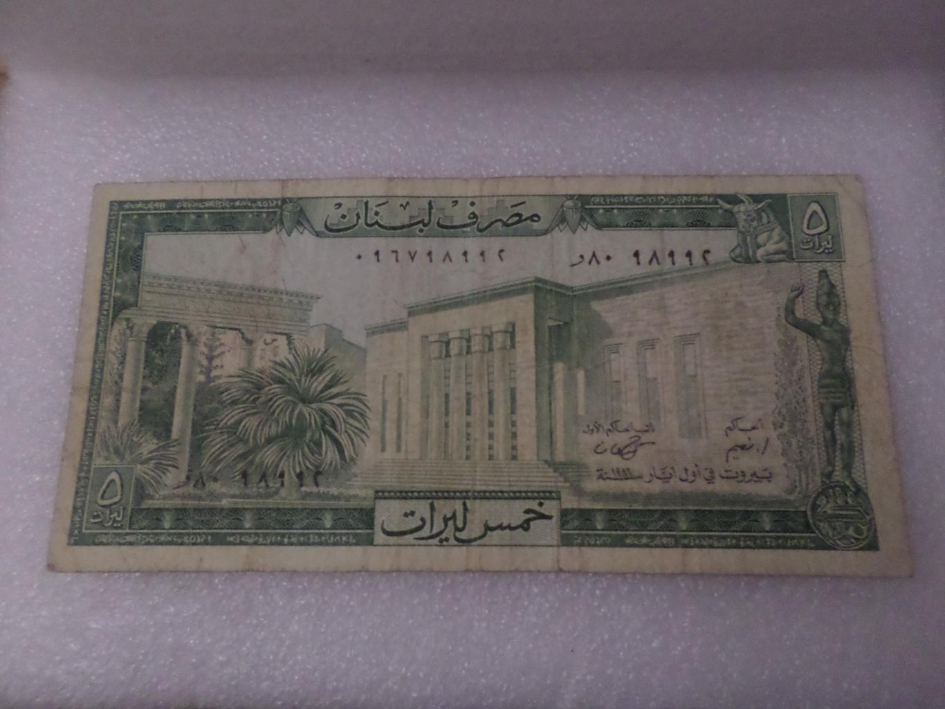 Банкнота 5 ливров Ливан 1